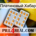 Платиновый Хабар cialis4